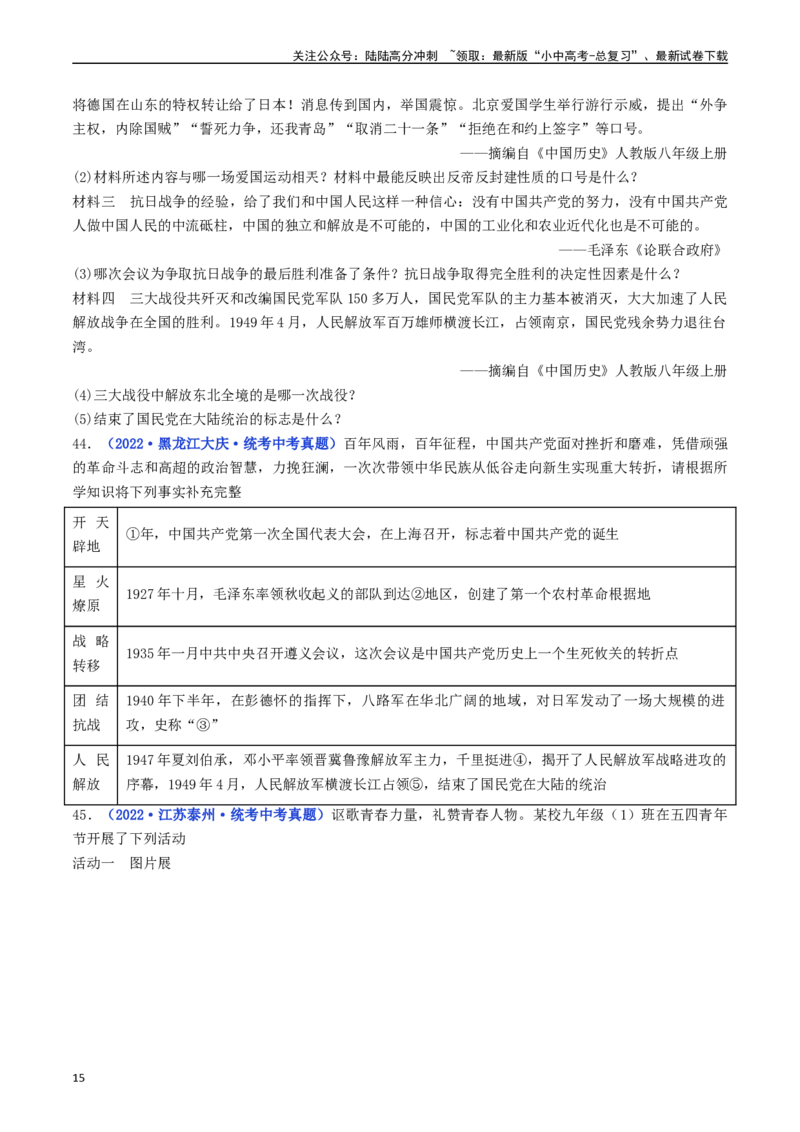 第24课人民解放战争的胜利（原卷版）_02中考总复习（2026版更新中）_06-历史-中考总复习_2024年中考复习资料_专项复习资料_完三年（2021-2023）中考历史真题分项汇编（全国通用）