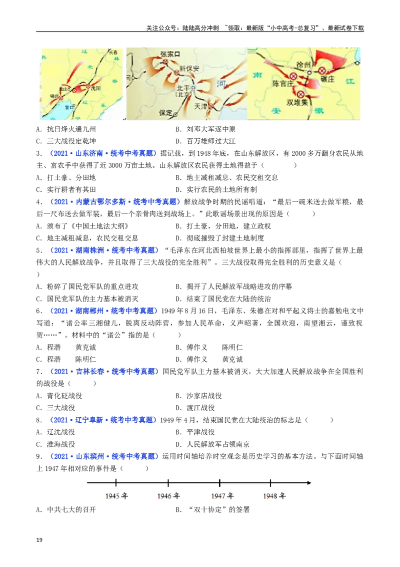 第24课人民解放战争的胜利（原卷版）_02中考总复习（2026版更新中）_06-历史-中考总复习_2024年中考复习资料_专项复习资料_完三年（2021-2023）中考历史真题分项汇编（全国通用）