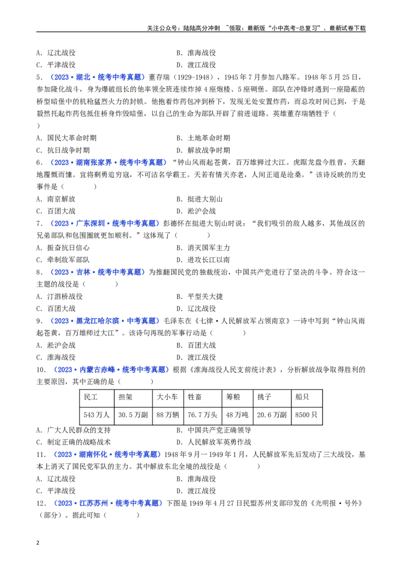 第24课人民解放战争的胜利（原卷版）_02中考总复习（2026版更新中）_06-历史-中考总复习_2024年中考复习资料_专项复习资料_完三年（2021-2023）中考历史真题分项汇编（全国通用）