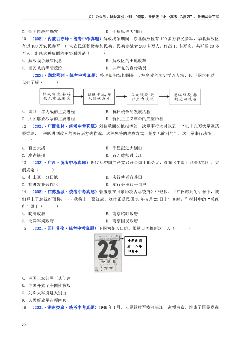 第24课人民解放战争的胜利（原卷版）_02中考总复习（2026版更新中）_06-历史-中考总复习_2024年中考复习资料_专项复习资料_完三年（2021-2023）中考历史真题分项汇编（全国通用）