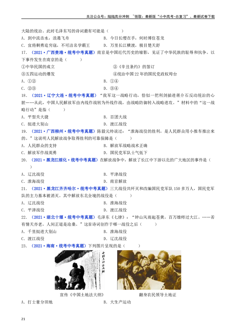 第24课人民解放战争的胜利（原卷版）_02中考总复习（2026版更新中）_06-历史-中考总复习_2024年中考复习资料_专项复习资料_完三年（2021-2023）中考历史真题分项汇编（全国通用）