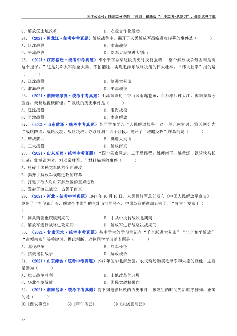 第24课人民解放战争的胜利（原卷版）_02中考总复习（2026版更新中）_06-历史-中考总复习_2024年中考复习资料_专项复习资料_完三年（2021-2023）中考历史真题分项汇编（全国通用）