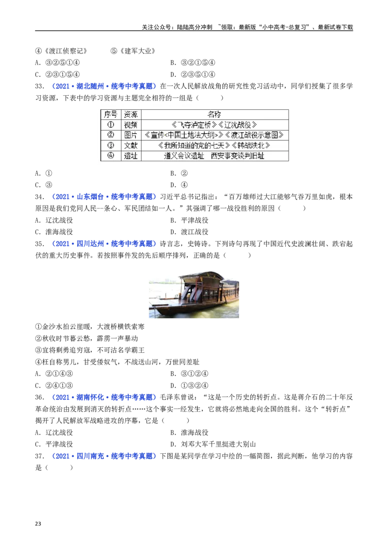 第24课人民解放战争的胜利（原卷版）_02中考总复习（2026版更新中）_06-历史-中考总复习_2024年中考复习资料_专项复习资料_完三年（2021-2023）中考历史真题分项汇编（全国通用）