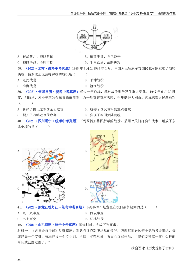 第24课人民解放战争的胜利（原卷版）_02中考总复习（2026版更新中）_06-历史-中考总复习_2024年中考复习资料_专项复习资料_完三年（2021-2023）中考历史真题分项汇编（全国通用）