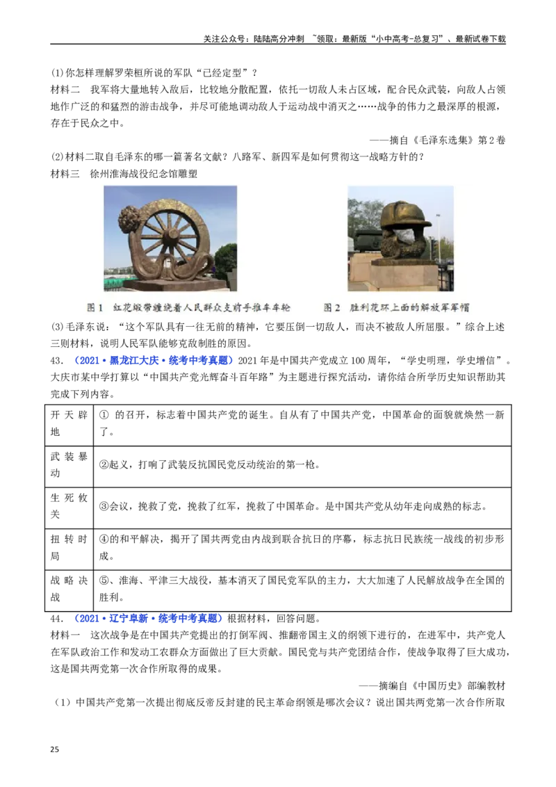 第24课人民解放战争的胜利（原卷版）_02中考总复习（2026版更新中）_06-历史-中考总复习_2024年中考复习资料_专项复习资料_完三年（2021-2023）中考历史真题分项汇编（全国通用）