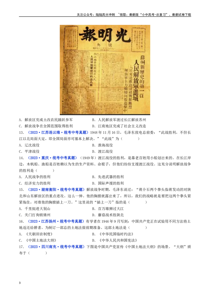 第24课人民解放战争的胜利（原卷版）_02中考总复习（2026版更新中）_06-历史-中考总复习_2024年中考复习资料_专项复习资料_完三年（2021-2023）中考历史真题分项汇编（全国通用）