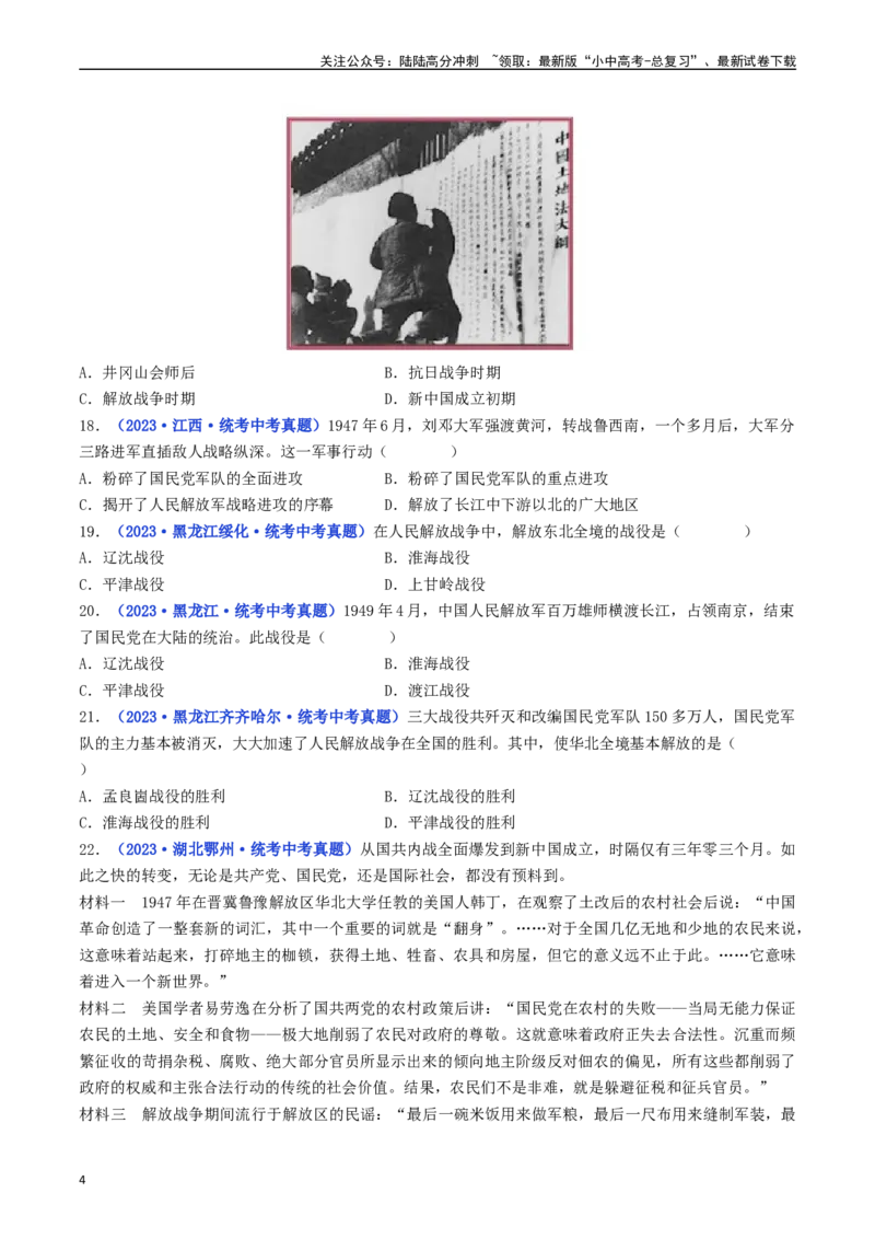 第24课人民解放战争的胜利（原卷版）_02中考总复习（2026版更新中）_06-历史-中考总复习_2024年中考复习资料_专项复习资料_完三年（2021-2023）中考历史真题分项汇编（全国通用）