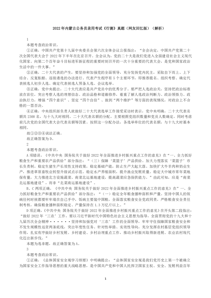 2022年内蒙古公务员录用考试《行测》真题（解析）_34省+国考真题_34省考+国考pdf版推荐用这个版本_34省行测+申论真题pdf推荐用这个版本_答案及解析
