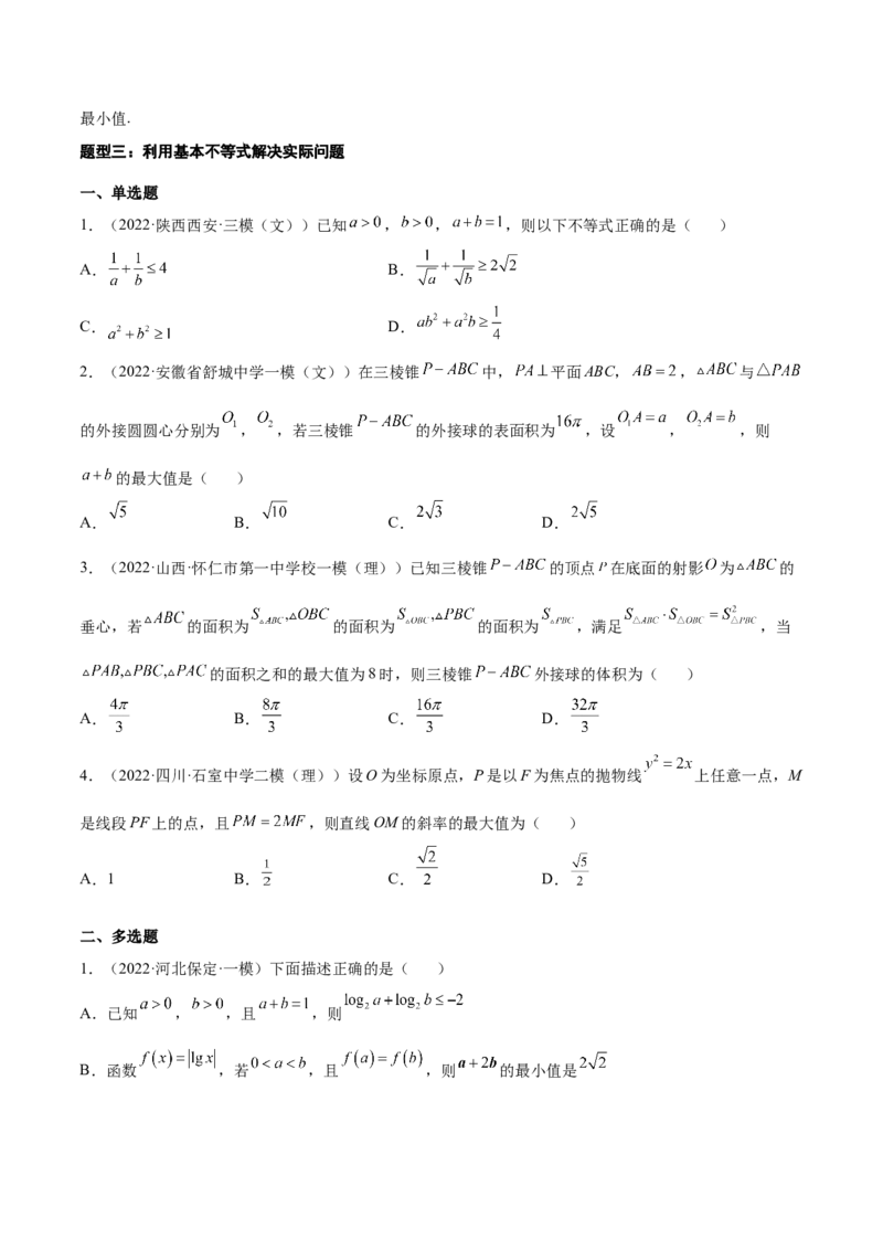 专题05基本不等式及其应用(原卷版)_2.2025数学总复习_2023年新高考资料_2023年新高考数学知识点总结与题型精练（新高考地区专用）