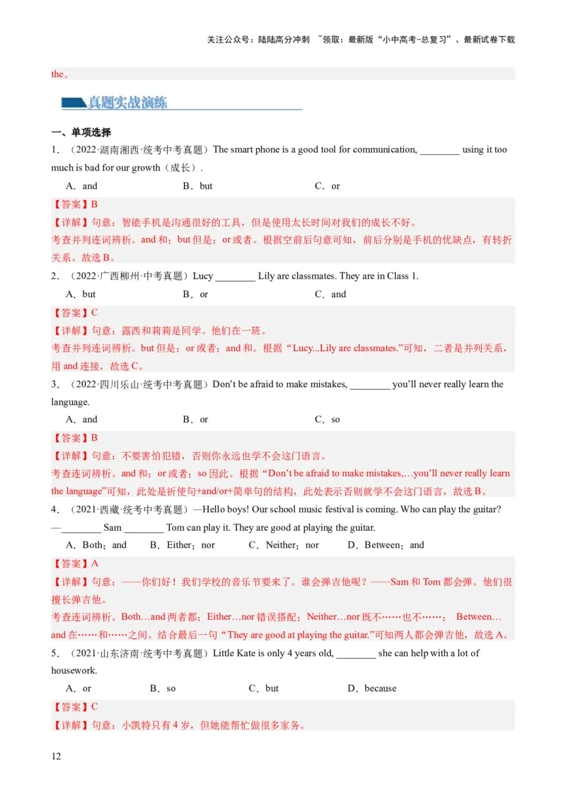 第17讲连词（练习）-2024年中考英语一轮复习讲练测（全国通用）（解析版）_02中考总复习（2026版更新中）_03-英语-中考总复习_2024年中考复习资料_一轮复习_配套练习（原卷版+解析版）