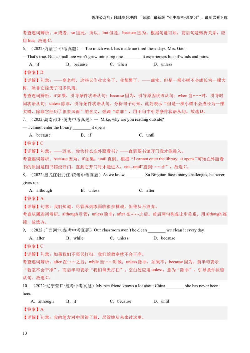 第17讲连词（练习）-2024年中考英语一轮复习讲练测（全国通用）（解析版）_02中考总复习（2026版更新中）_03-英语-中考总复习_2024年中考复习资料_一轮复习_配套练习（原卷版+解析版）