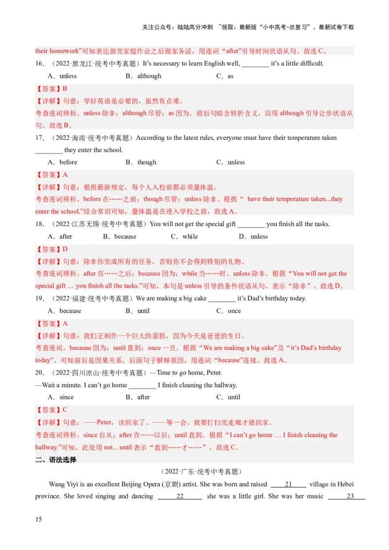 第17讲连词（练习）-2024年中考英语一轮复习讲练测（全国通用）（解析版）_02中考总复习（2026版更新中）_03-英语-中考总复习_2024年中考复习资料_一轮复习_配套练习（原卷版+解析版）
