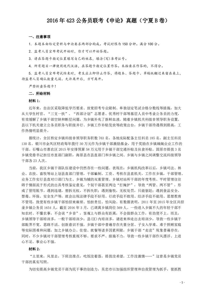 2016年423公务员联考《申论》（宁夏B卷）及参考答案_34省+国考真题_34省考+国考pdf版推荐用这个版本_34省行测+申论真题pdf推荐用这个版本