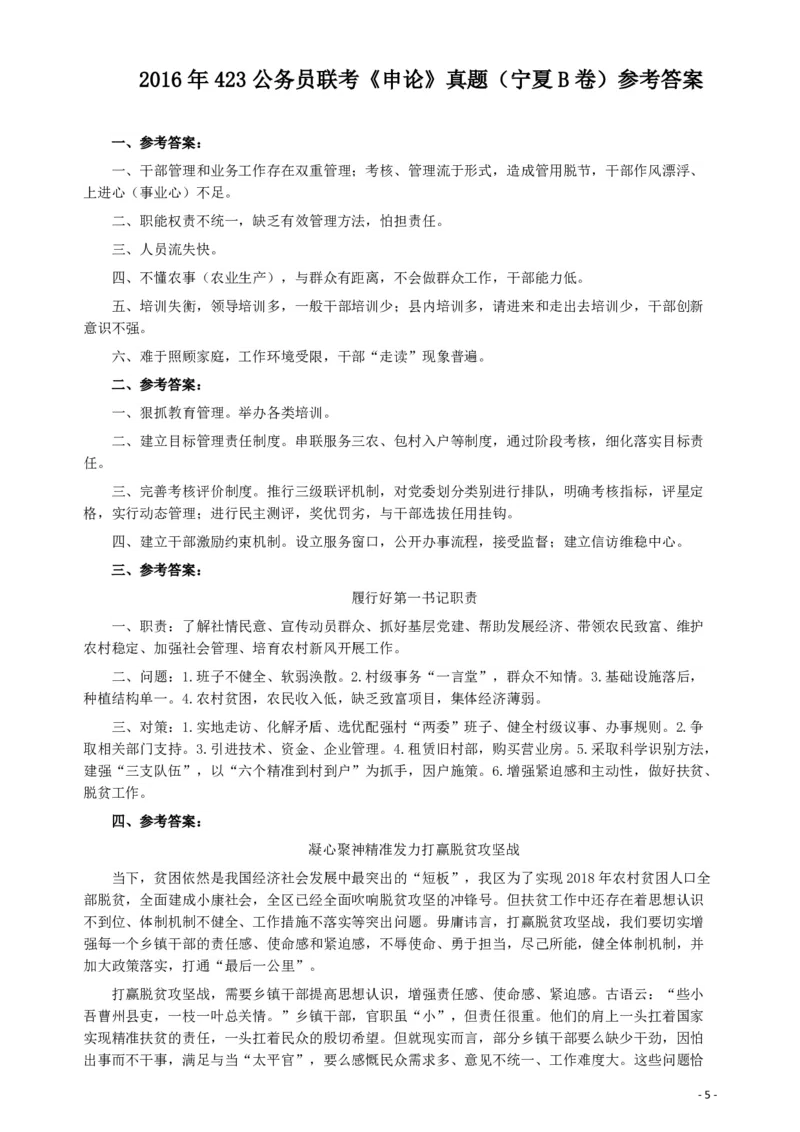 2016年423公务员联考《申论》（宁夏B卷）及参考答案_34省+国考真题_34省考+国考pdf版推荐用这个版本_34省行测+申论真题pdf推荐用这个版本