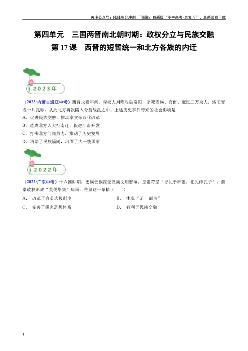 第17课西晋的短暂统一和北方各族的内迁（原卷版）_02中考总复习（2026版更新中）_06-历史-中考总复习_2024年中考复习资料_专项复习资料_七年级上册（单元内分课时呈现）