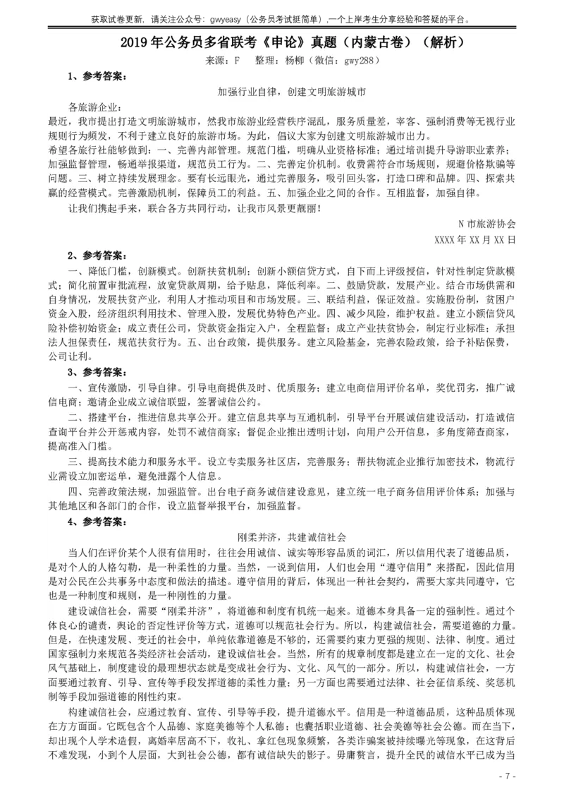 2019年420联考《申论》真题（内蒙古卷）及答案_34省+国考真题_34省考+国考pdf版推荐用这个版本_34省行测+申论真题pdf推荐用这个版本_内蒙古公务员考试真题&mdash;&mdash;申论07-23PDF版