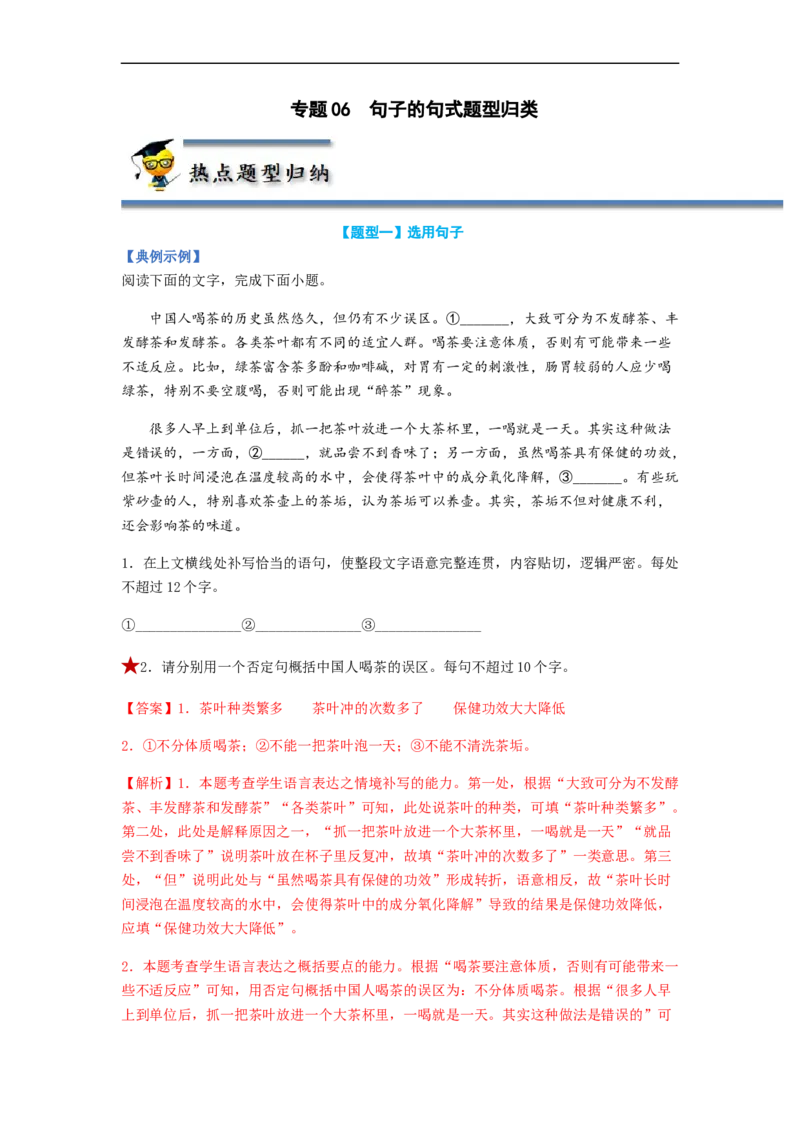 专题06仿写句子题型归纳-2023年高考语文毕业班二轮热点题型归纳与变式演练（全国通用）（解析版）_1.2025语文总复习_赠送：通用版（老高考）复习资料_二轮复习