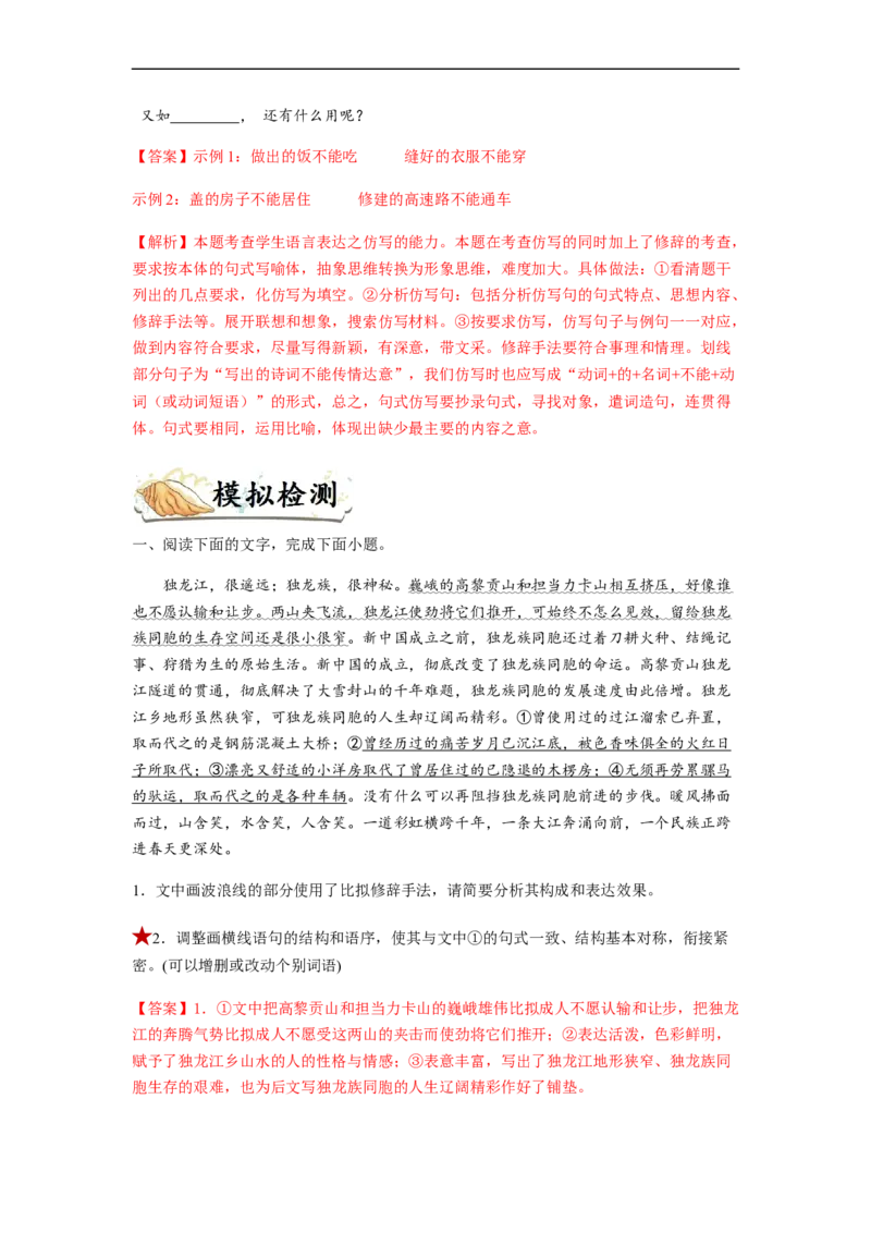 专题06仿写句子题型归纳-2023年高考语文毕业班二轮热点题型归纳与变式演练（全国通用）（解析版）_1.2025语文总复习_赠送：通用版（老高考）复习资料_二轮复习