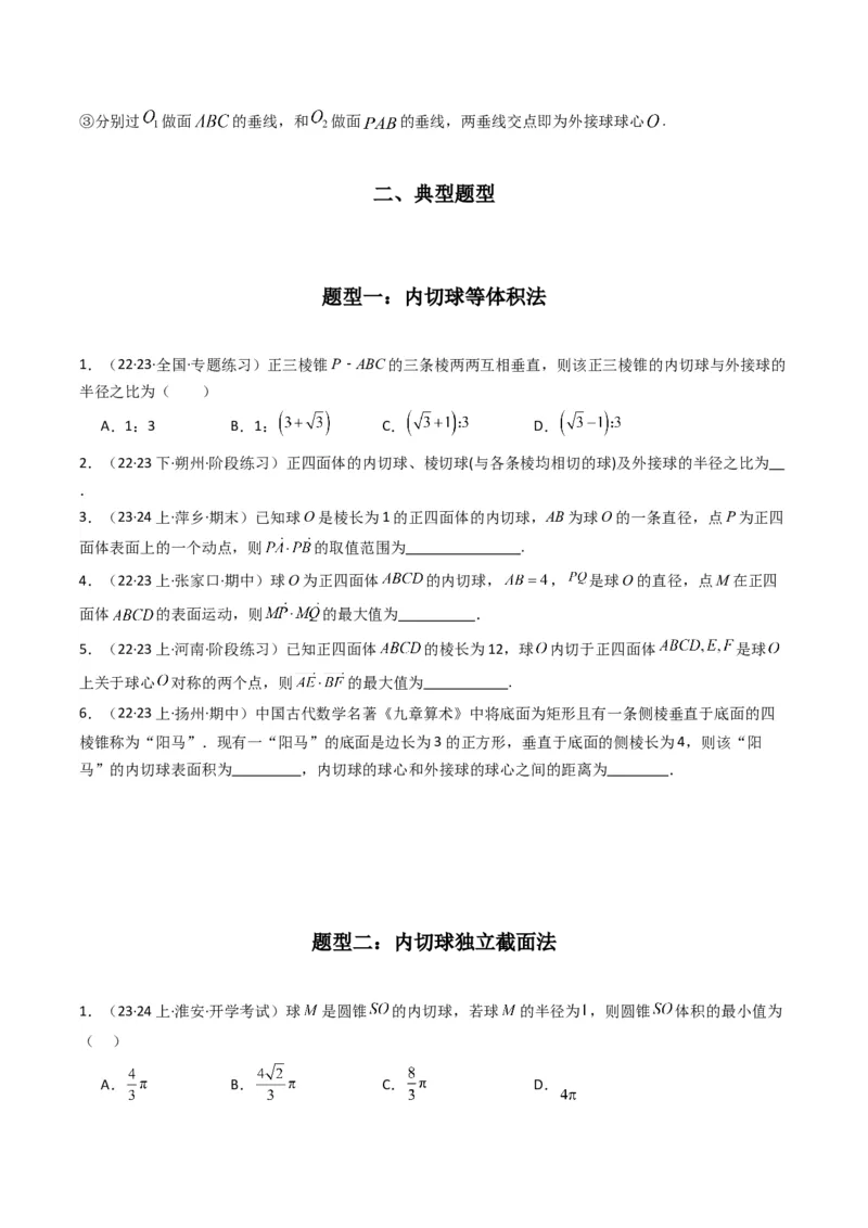 专题01空间几何体的外接球与内切球问题(典型题型归类训练)(原卷版）_2.2025数学总复习_2024年新高考资料_3.2024专项复习_立体几何与空间向量
