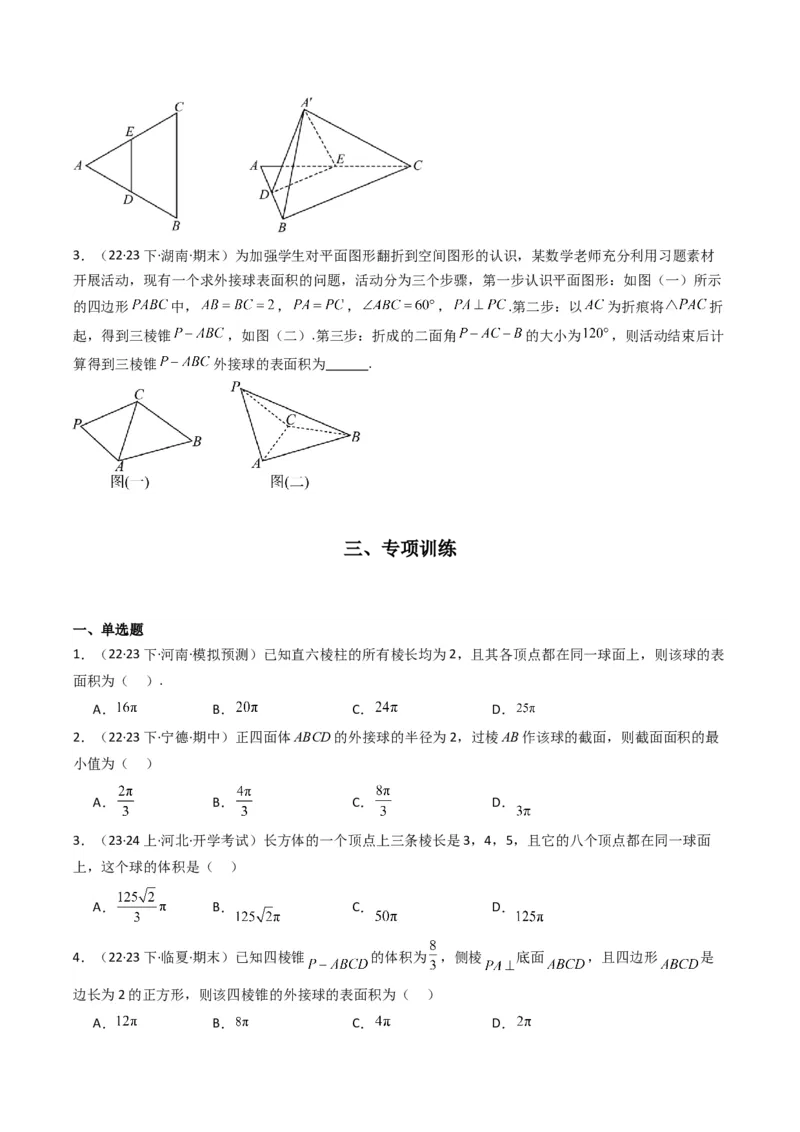 专题01空间几何体的外接球与内切球问题(典型题型归类训练)(原卷版）_2.2025数学总复习_2024年新高考资料_3.2024专项复习_立体几何与空间向量