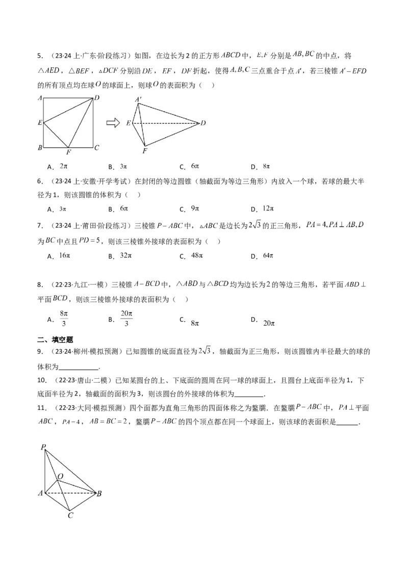 专题01空间几何体的外接球与内切球问题(典型题型归类训练)(原卷版）_2.2025数学总复习_2024年新高考资料_3.2024专项复习_立体几何与空间向量