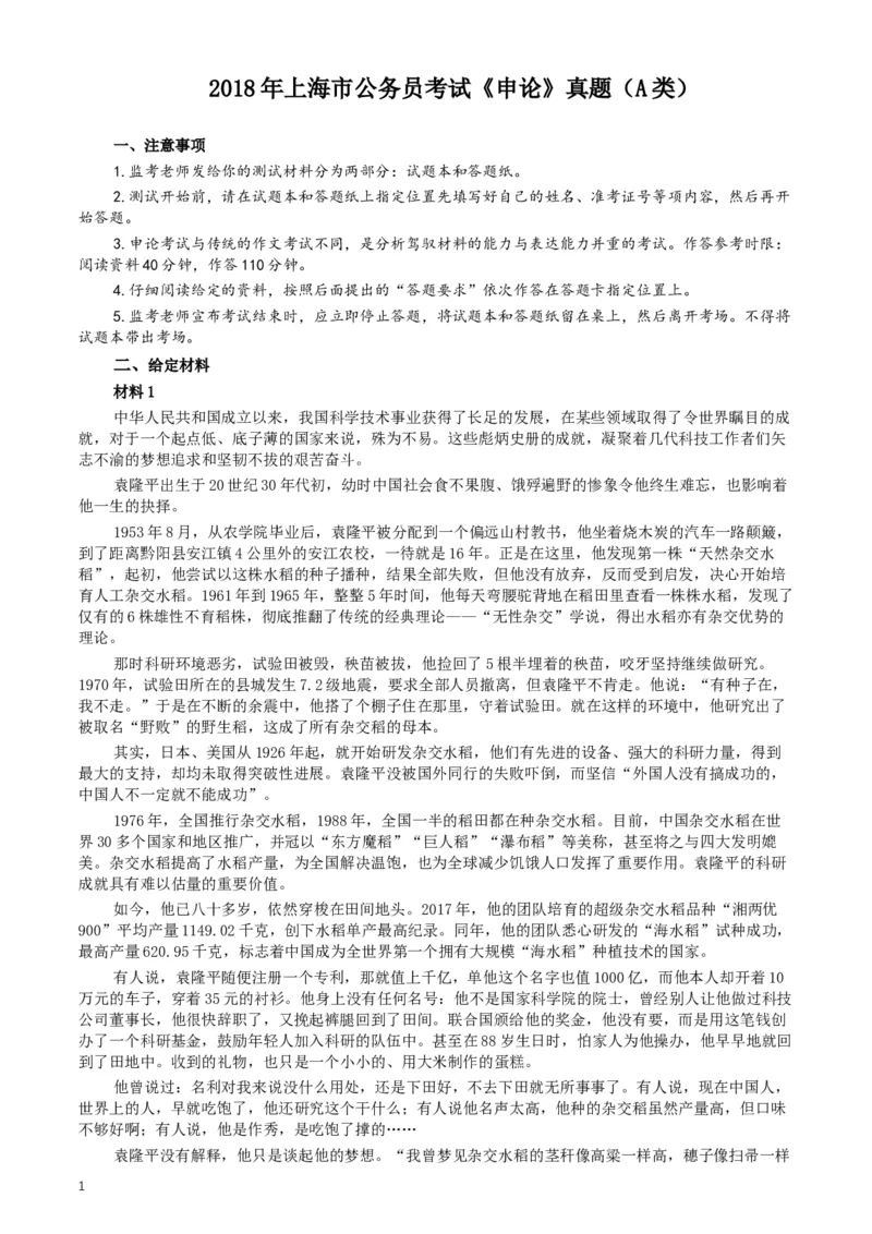 2018年上海市公务员考试《申论》真题（A卷）及参考答案_34省+国考真题_此文件夹为word版,不推荐使用_此word版为,不推荐使用_此word版为,不推荐使用