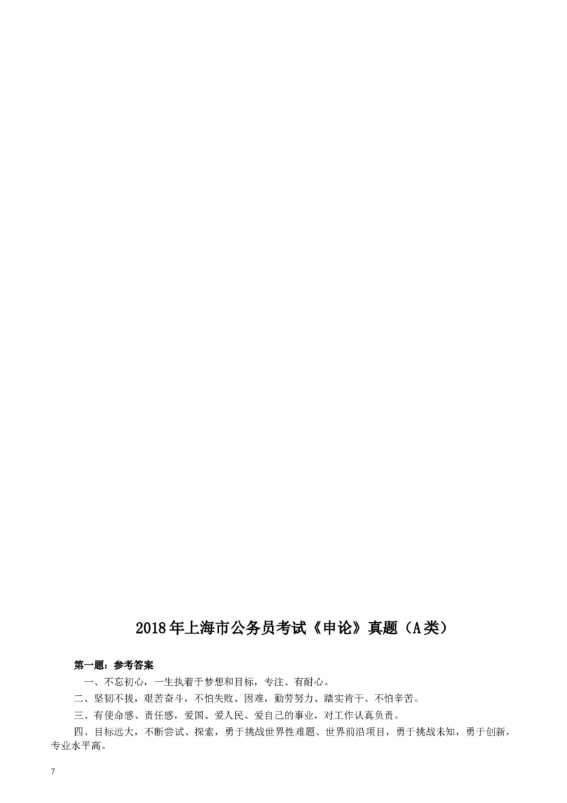 2018年上海市公务员考试《申论》真题（A卷）及参考答案_34省+国考真题_此文件夹为word版,不推荐使用_此word版为,不推荐使用_此word版为,不推荐使用