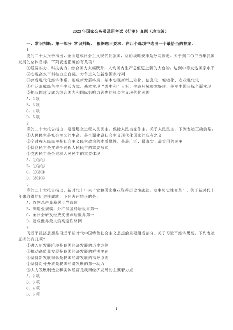 2023年国家公务员录用考试《行测》真题（地市级）_34省+国考真题_34省考+国考pdf版推荐用这个版本_国考2000-2025真题pdf推荐用这个版本_2000-2025国考行测PDF_行测-真题