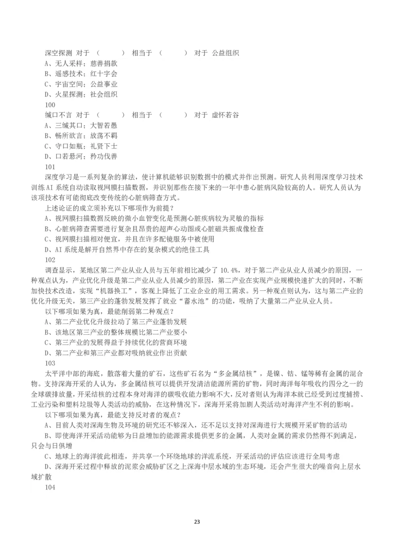 2023年国家公务员录用考试《行测》真题（地市级）_34省+国考真题_34省考+国考pdf版推荐用这个版本_国考2000-2025真题pdf推荐用这个版本_2000-2025国考行测PDF_行测-真题