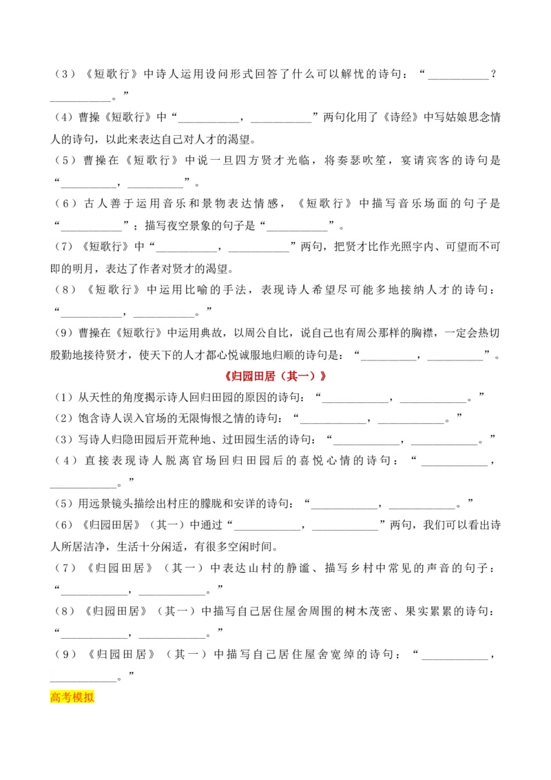 专题02：名篇名句默写必修上册16篇（原卷版）-上好课2025年高考语文一轮复习知识清单_1.2025语文总复习_2025年新高考资料_一轮复习_2025年高考语文一轮复习知识清单