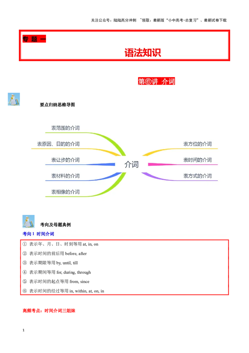 第06讲介词（时间、方位、方式、范围、原因目的）（解析版）_02中考总复习（2026版更新中）_03-英语-中考总复习_2024年中考复习资料_专项复习资料_完2024年中考英语学霸必刷子母题