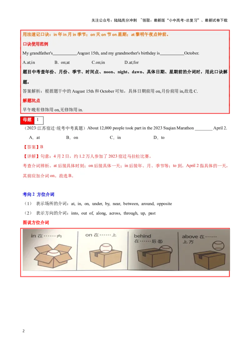 第06讲介词（时间、方位、方式、范围、原因目的）（解析版）_02中考总复习（2026版更新中）_03-英语-中考总复习_2024年中考复习资料_专项复习资料_完2024年中考英语学霸必刷子母题
