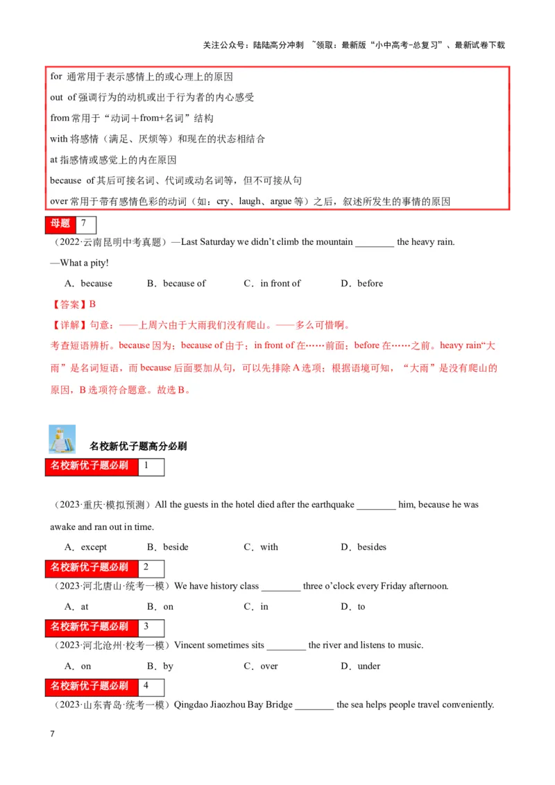 第06讲介词（时间、方位、方式、范围、原因目的）（解析版）_02中考总复习（2026版更新中）_03-英语-中考总复习_2024年中考复习资料_专项复习资料_完2024年中考英语学霸必刷子母题