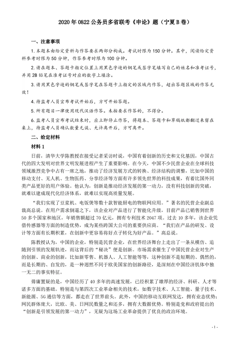 2020年0822公务员多省联考《申论》题（宁夏B卷）及参考答案_34省+国考真题_34省考+国考pdf版推荐用这个版本_34省行测+申论真题pdf推荐用这个版本