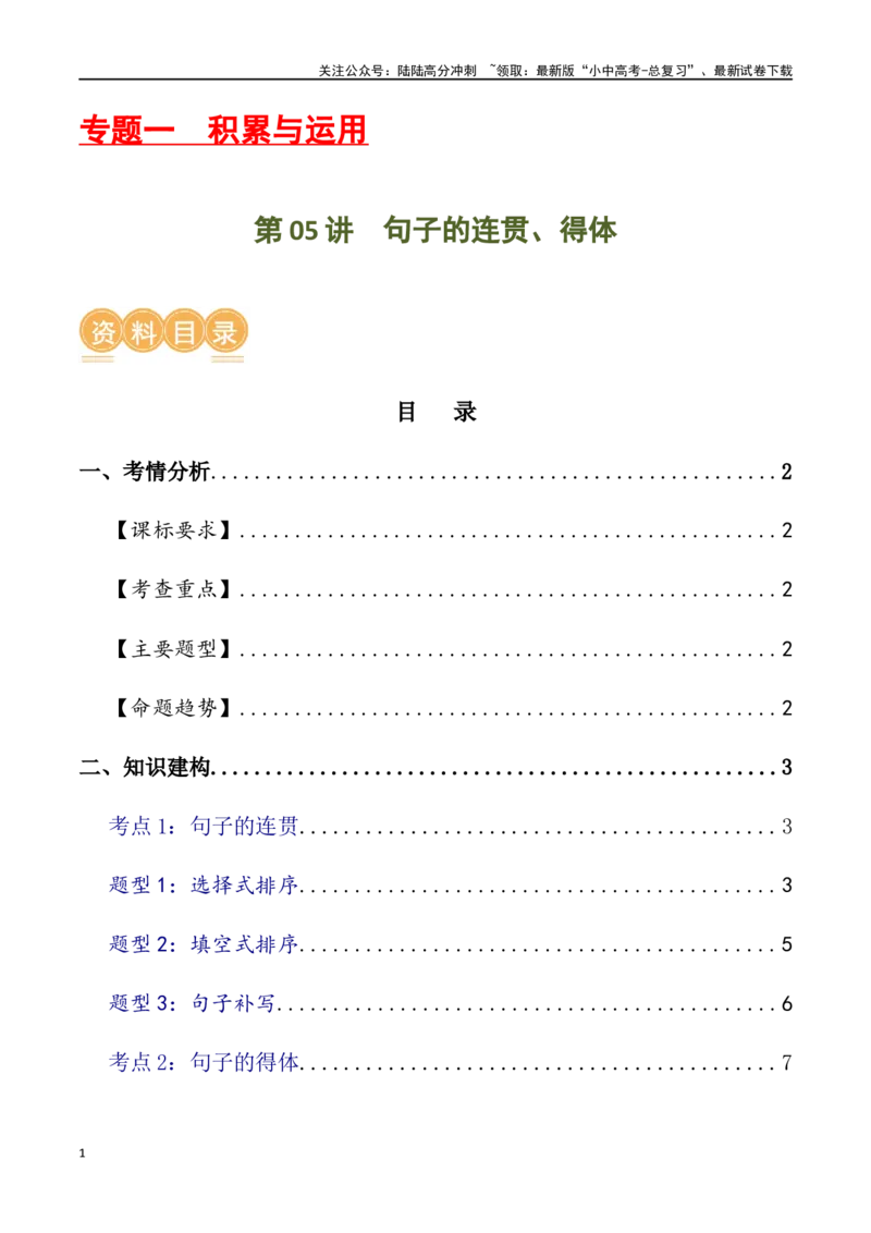 第05讲句子的连贯得体（讲义）-2024年中考语文一轮复习讲练测（全国通用）（解析版）_02中考总复习（2026版更新中）_01-语文-中考总复习_2024年中考资料_一轮复习_教师版（含答案解析）