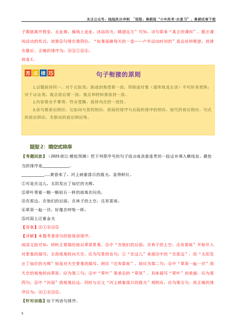 第05讲句子的连贯得体（讲义）-2024年中考语文一轮复习讲练测（全国通用）（解析版）_02中考总复习（2026版更新中）_01-语文-中考总复习_2024年中考资料_一轮复习_教师版（含答案解析）