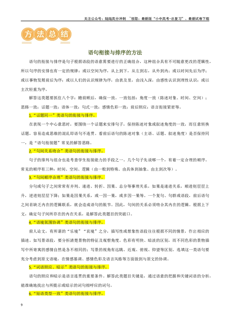 第05讲句子的连贯得体（讲义）-2024年中考语文一轮复习讲练测（全国通用）（解析版）_02中考总复习（2026版更新中）_01-语文-中考总复习_2024年中考资料_一轮复习_教师版（含答案解析）