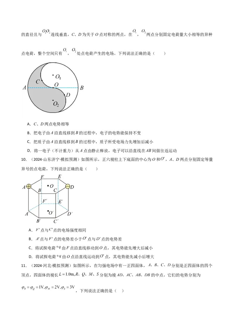 考点巩固卷12静电场中的功和能的理解应用（电势、电势能、电势差、电场强度、电场力做功等的关系）（原卷版）_4.2025物理总复习_2025年新高考资料_一轮复习