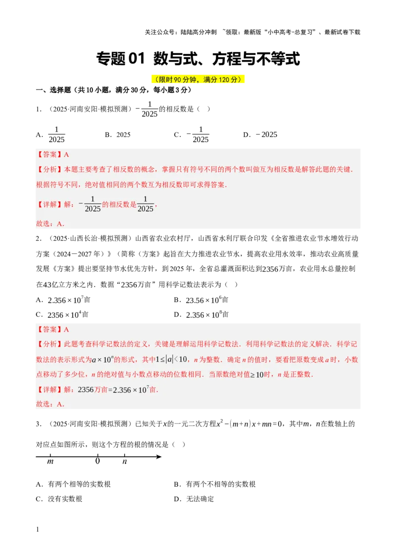 第01讲数与式，方程与不等式（解析版）_02中考总复习（2026版更新中）_02-数学-中考总复习_2025中考复习资料_2025中考二轮课件ppt+讲义+练习数学_测试