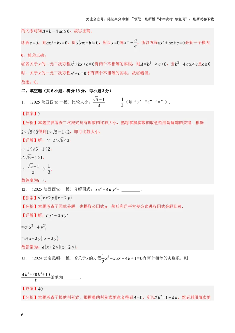 第01讲数与式，方程与不等式（解析版）_02中考总复习（2026版更新中）_02-数学-中考总复习_2025中考复习资料_2025中考二轮课件ppt+讲义+练习数学_测试