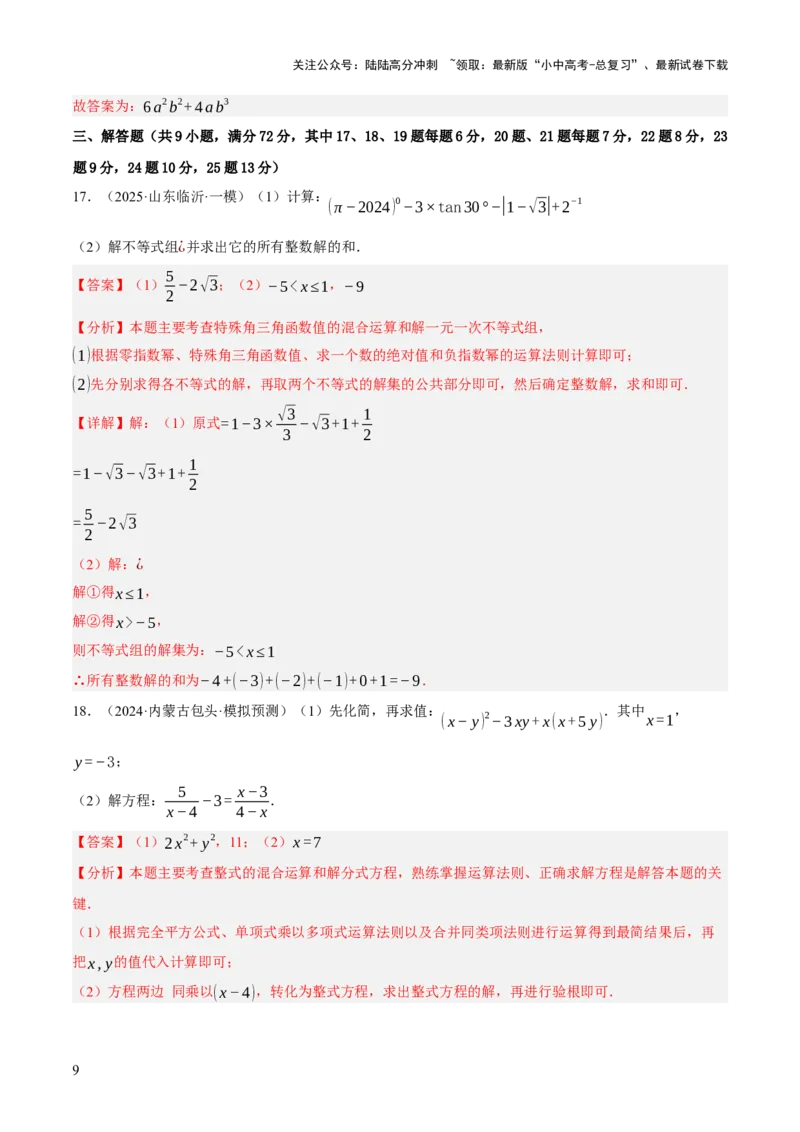 第01讲数与式，方程与不等式（解析版）_02中考总复习（2026版更新中）_02-数学-中考总复习_2025中考复习资料_2025中考二轮课件ppt+讲义+练习数学_测试