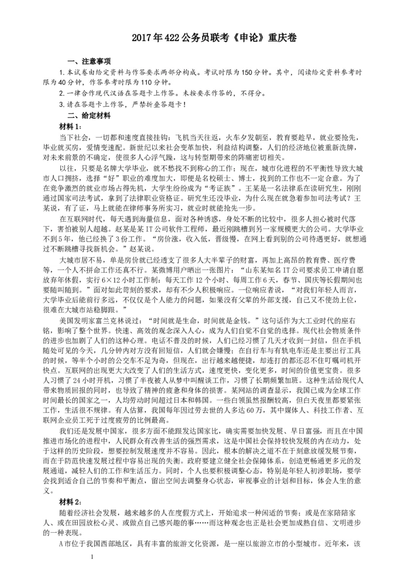2017年422公务员联考《申论》（重庆卷）及参考答案_34省+国考真题_此文件夹为word版,不推荐使用_此word版为,不推荐使用_此word版为,不推荐使用