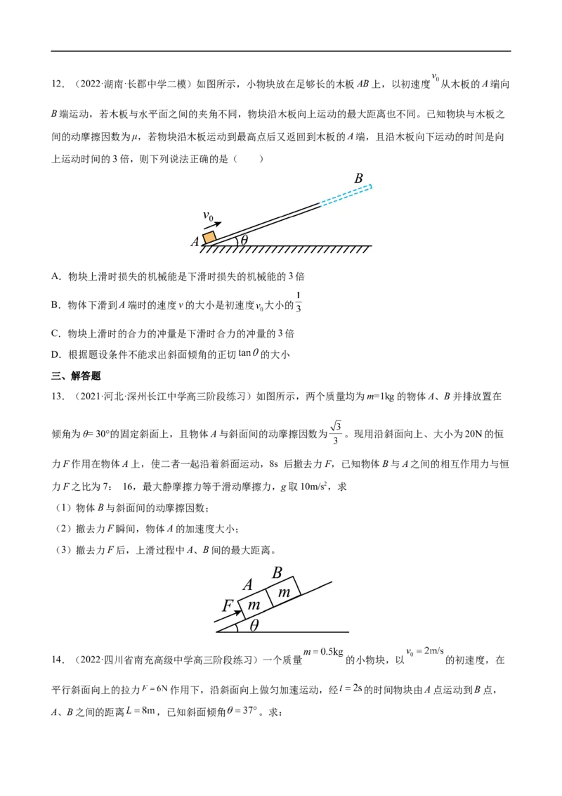 难点05牛顿第二定律的综合应用&mdash;&mdash;全攻略备战2023年高考物理一轮重难点复习（原卷版）_4.2025物理总复习_2023年新高复习资料_一轮复习_全攻略备战2023年高考物理一轮重难点复习