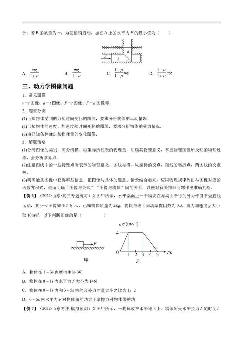 难点05牛顿第二定律的综合应用&mdash;&mdash;全攻略备战2023年高考物理一轮重难点复习（原卷版）_4.2025物理总复习_2023年新高复习资料_一轮复习_全攻略备战2023年高考物理一轮重难点复习