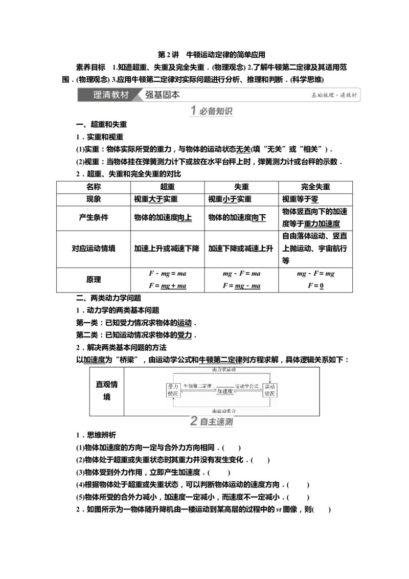讲义第三章第2讲　牛顿运动定律的简单应用（含解析）_4.2025物理总复习_2025年新高考资料_专项复习_2025届高考物理知识梳理课件ppt+讲义（完结）