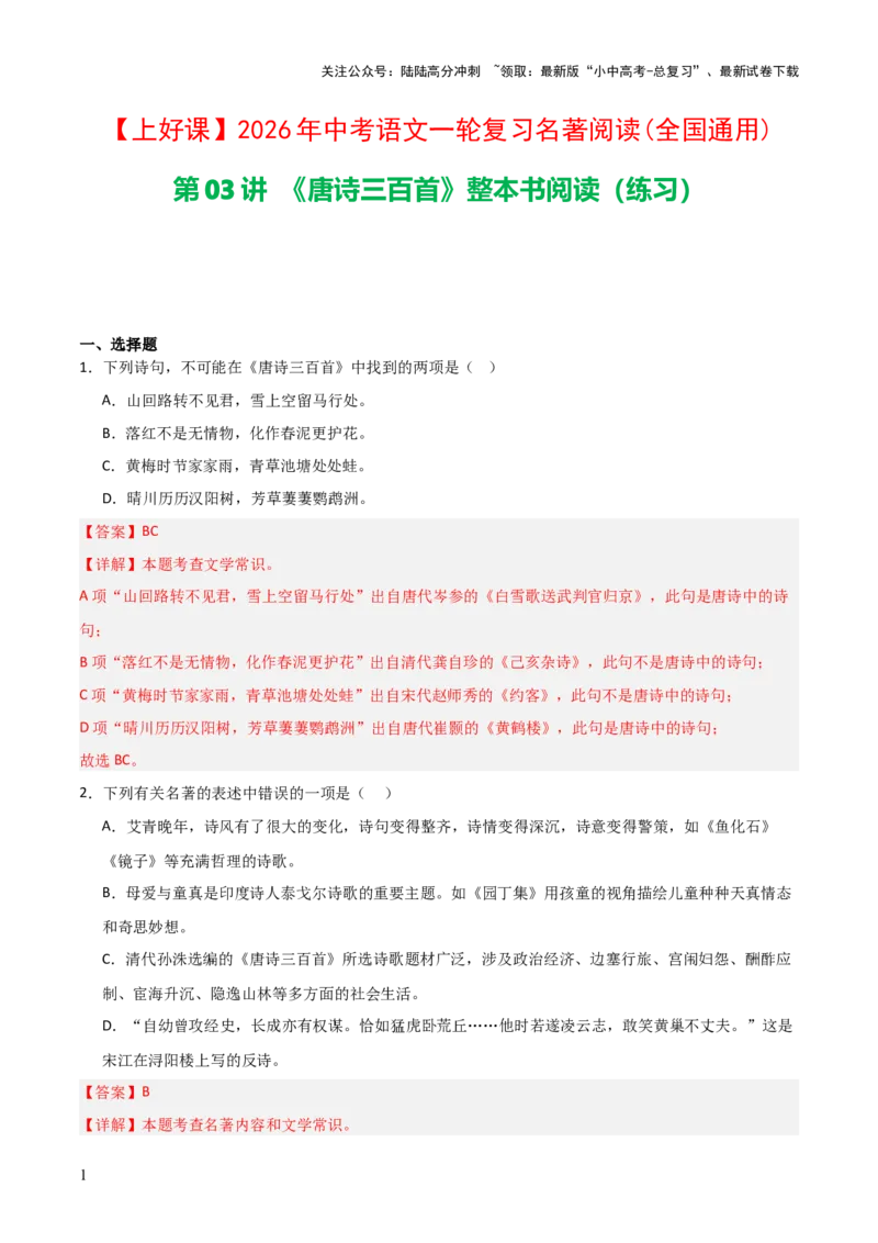 第03讲《唐诗三百首》整本书阅读(练习）（解析版）_02中考总复习（2026版更新中）_01-语文-中考总复习_2026年中考复习（更新中）_2026年中考语文一轮复习名著阅读