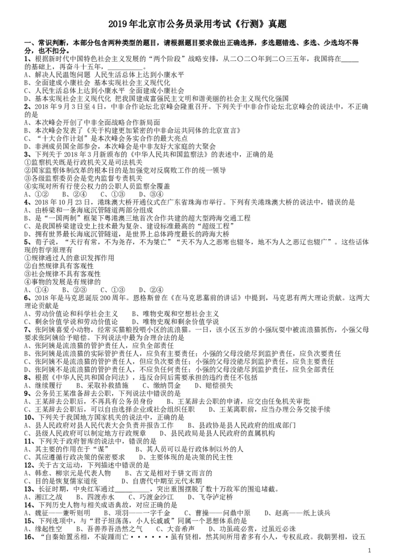 2019年北京公务员考试《行测》试卷_34省+国考真题_此文件夹为word版,不推荐使用_此word版为,不推荐使用_此word版为,不推荐使用_此word版为,不推荐使用