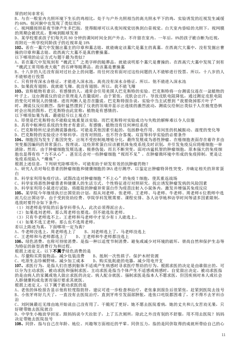 2019年北京公务员考试《行测》试卷_34省+国考真题_此文件夹为word版,不推荐使用_此word版为,不推荐使用_此word版为,不推荐使用_此word版为,不推荐使用