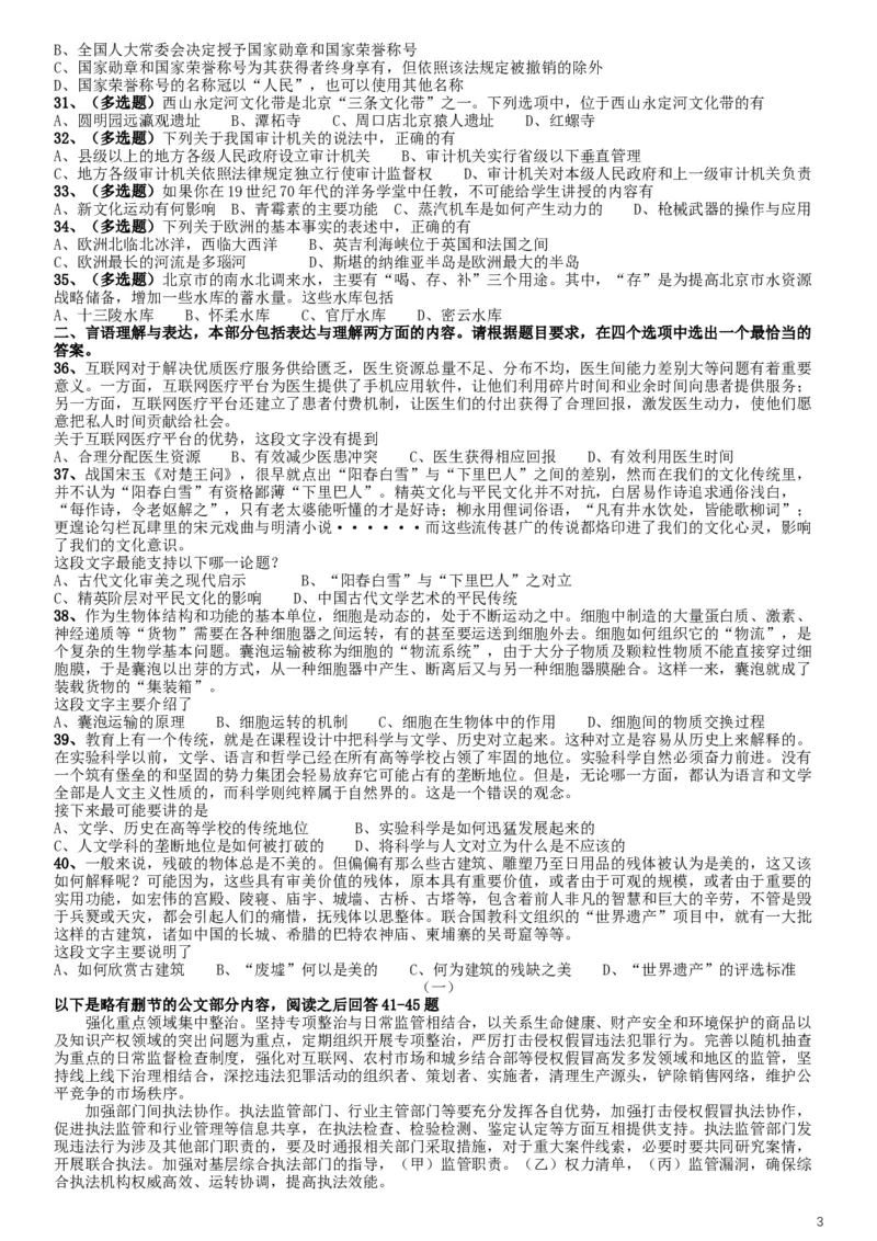 2019年北京公务员考试《行测》试卷_34省+国考真题_此文件夹为word版,不推荐使用_此word版为,不推荐使用_此word版为,不推荐使用_此word版为,不推荐使用