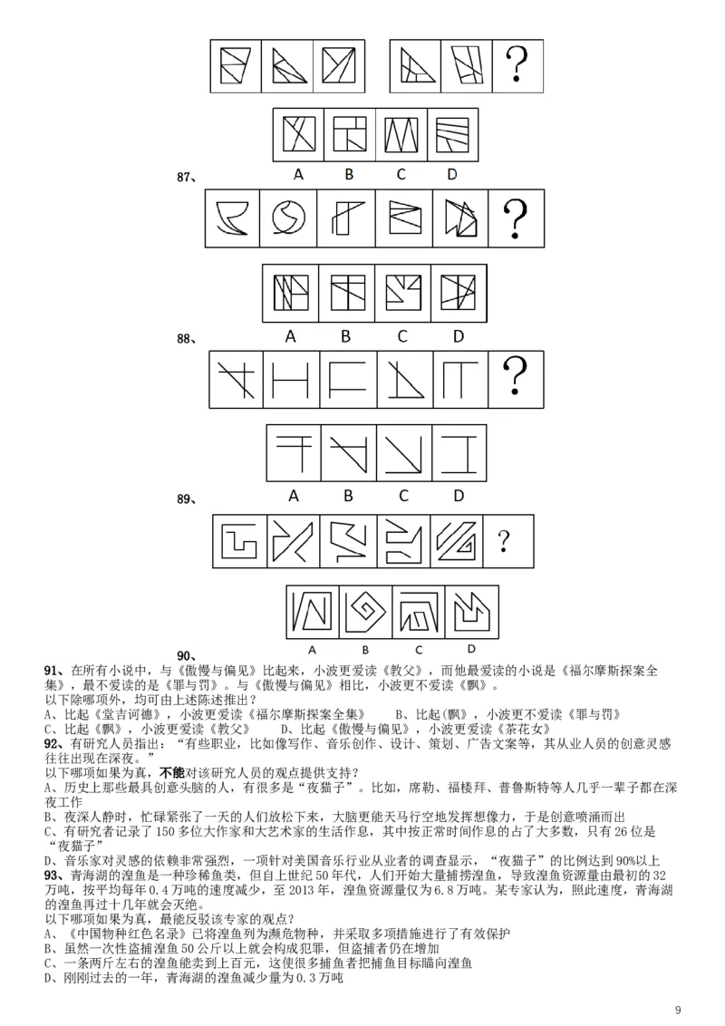 2019年北京公务员考试《行测》试卷_34省+国考真题_此文件夹为word版,不推荐使用_此word版为,不推荐使用_此word版为,不推荐使用_此word版为,不推荐使用